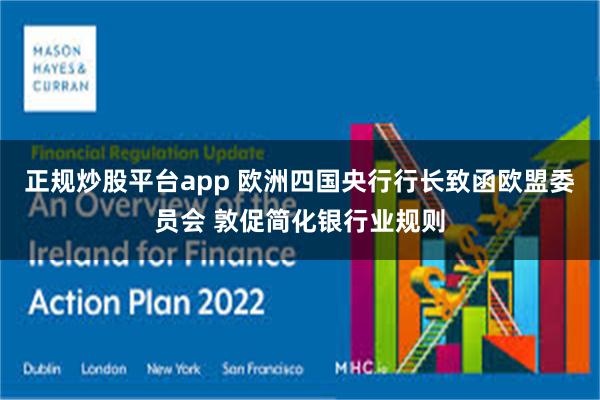 正规炒股平台app 欧洲四国央行行长致函欧盟委员会 敦促简化银行业规则