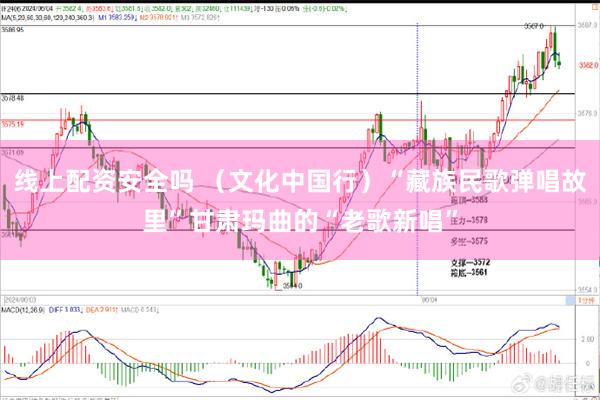 线上配资安全吗 （文化中国行）“藏族民歌弹唱故里”甘肃玛曲的“老歌新唱”
