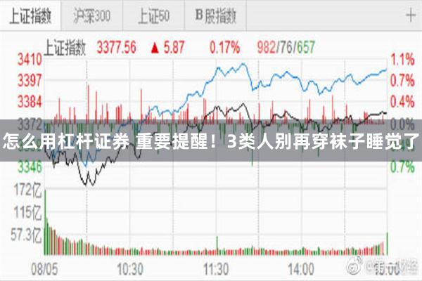 怎么用杠杆证券 重要提醒！3类人别再穿袜子睡觉了
