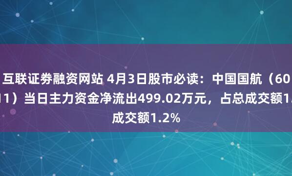 互联证劵融资网站 4月3日股市必读：中国国航（601111）当日主力资金净流出499.02万元，占总成交额1.2%