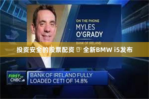 投资安全的股票配资 ​全新BMW i5发布