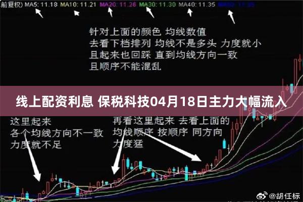 线上配资利息 保税科技04月18日主力大幅流入