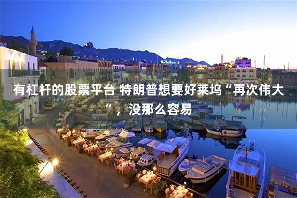 有杠杆的股票平台 特朗普想要好莱坞“再次伟大”，没那么容易