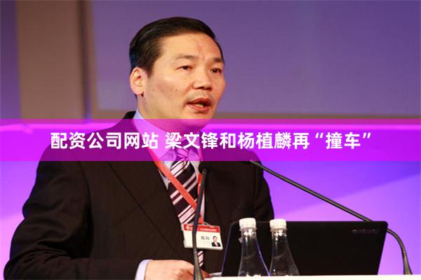 配资公司网站 梁文锋和杨植麟再“撞车”