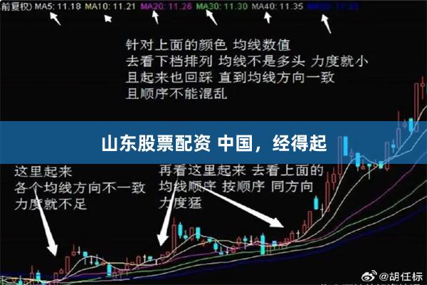 山东股票配资 中国，经得起