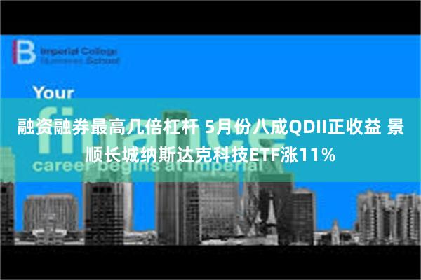 融资融券最高几倍杠杆 5月份八成QDII正收益 景顺长城纳斯达克科技ETF涨11%