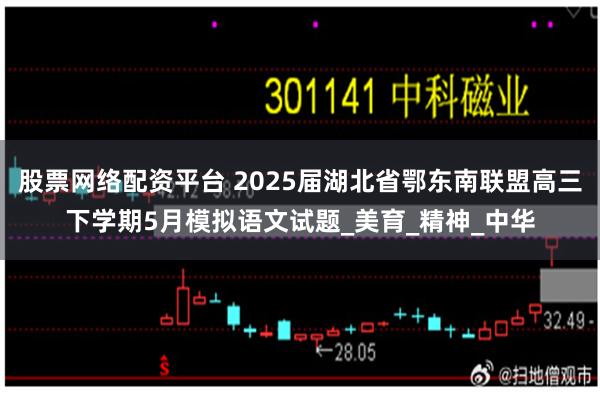 股票网络配资平台 2025届湖北省鄂东南联盟高三下学期5月模拟语文试题_美育_精神_中华