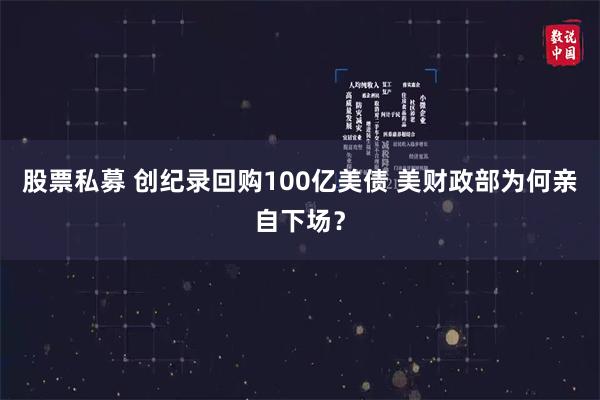 股票私募 创纪录回购100亿美债 美财政部为何亲自下场？