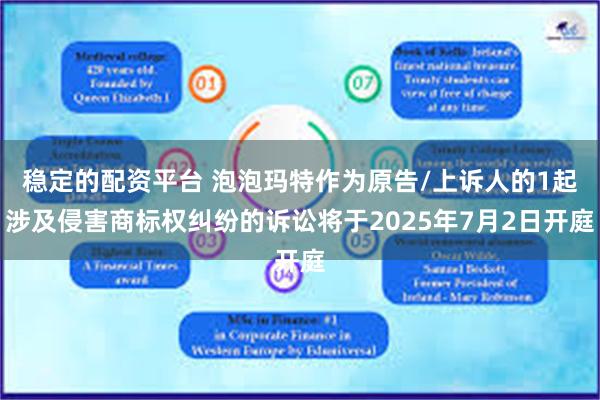 稳定的配资平台 泡泡玛特作为原告/上诉人的1起涉及侵害商标权纠纷的诉讼将于2025年7月2日开庭