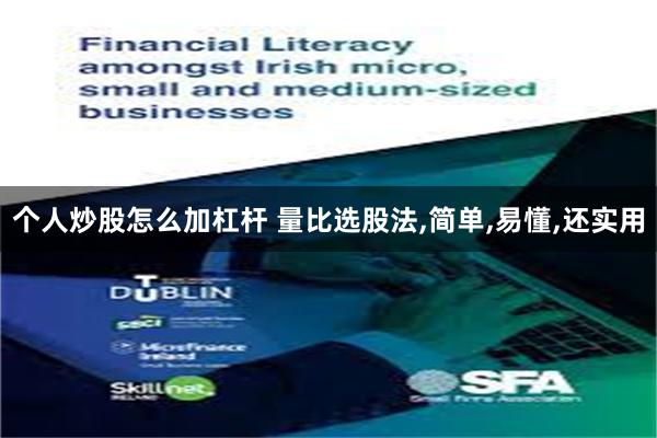个人炒股怎么加杠杆 量比选股法,简单,易懂,还实用